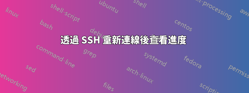 透過 SSH 重新連線後查看進度