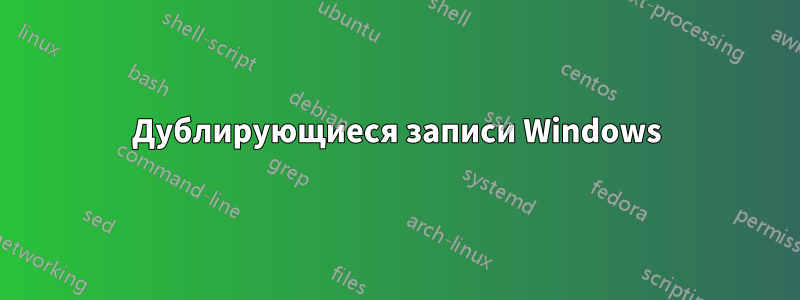 Дублирующиеся записи Windows