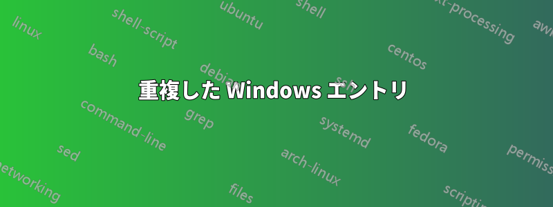 重複した Windows エントリ