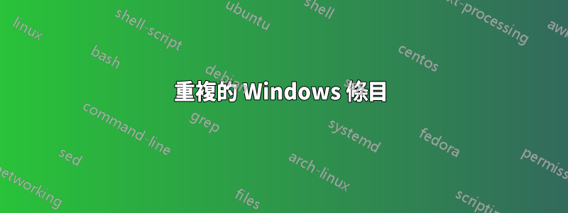 重複的 Windows 條目