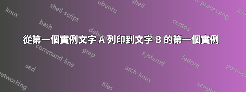 從第一個實例文字 A 列印到文字 B 的第一個實例 