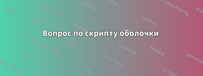 Вопрос по скрипту оболочки