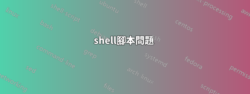 shell腳本問題