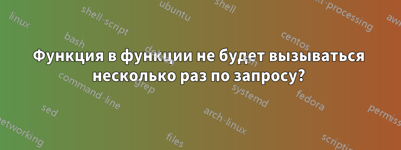 Функция в функции не будет вызываться несколько раз по запросу?