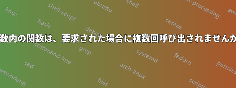 関数内の関数は、要求された場合に複数回呼び出されませんか?