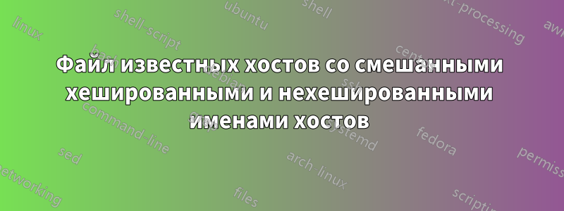 Файл известных хостов со смешанными хешированными и нехешированными именами хостов