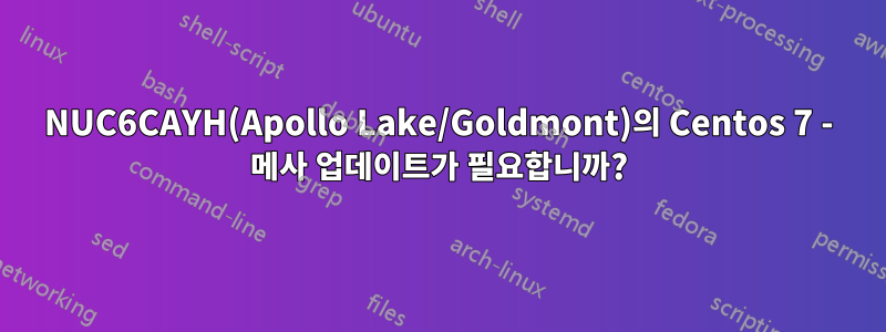 NUC6CAYH(Apollo Lake/Goldmont)의 Centos 7 - 메사 업데이트가 필요합니까?