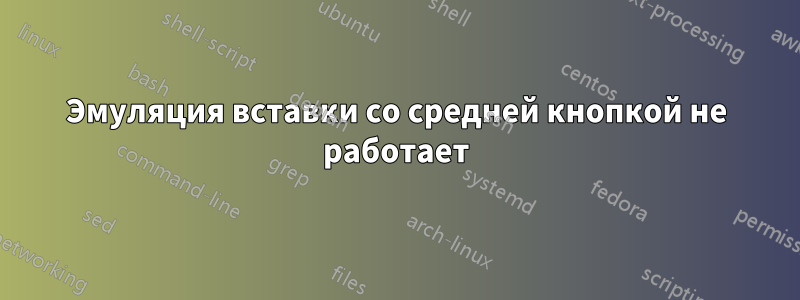 Эмуляция вставки со средней кнопкой не работает