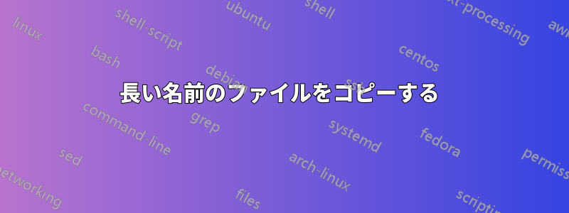 長い名前のファイルをコピーする 