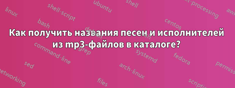 Как получить названия песен и исполнителей из mp3-файлов в каталоге?