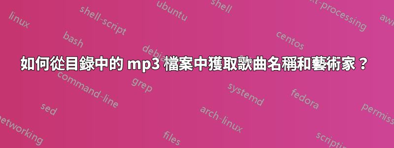 如何從目錄中的 mp3 檔案中獲取歌曲名稱和藝術家？