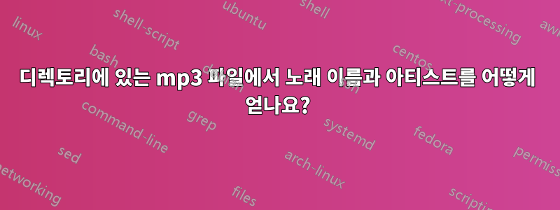 디렉토리에 있는 mp3 파일에서 노래 이름과 아티스트를 어떻게 얻나요?