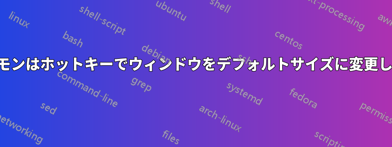 シナモンはホットキーでウィンドウをデフォルトサイズに変更します