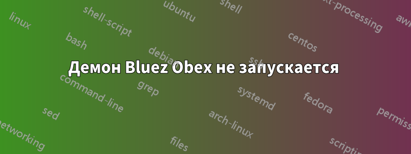 Демон Bluez Obex не запускается