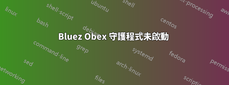 Bluez Obex 守護程式未啟動