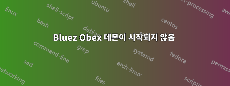 Bluez Obex 데몬이 시작되지 않음