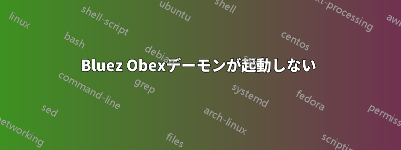 Bluez Obexデーモンが起動しない