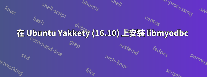 在 Ubuntu Yakkety (16.10) 上安裝 libmyodbc