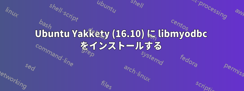 Ubuntu Yakkety (16.10) に libmyodbc をインストールする