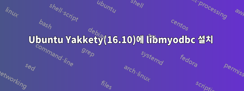 Ubuntu Yakkety(16.10)에 libmyodbc 설치