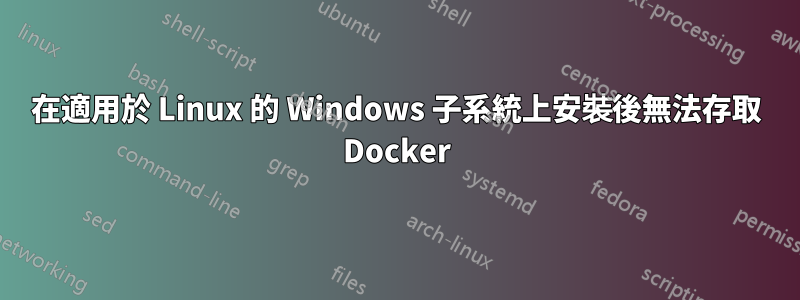 在適用於 Linux 的 Windows 子系統上安裝後無法存取 Docker