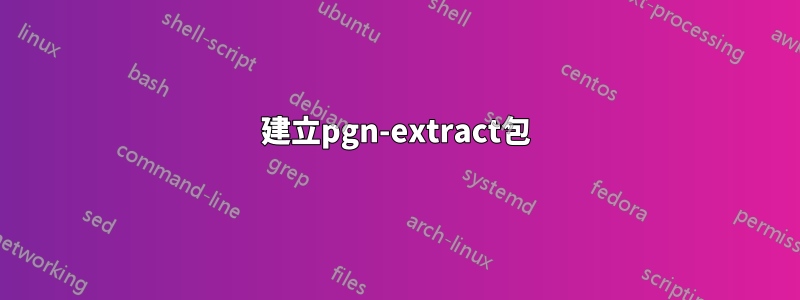 建立pgn-extract包