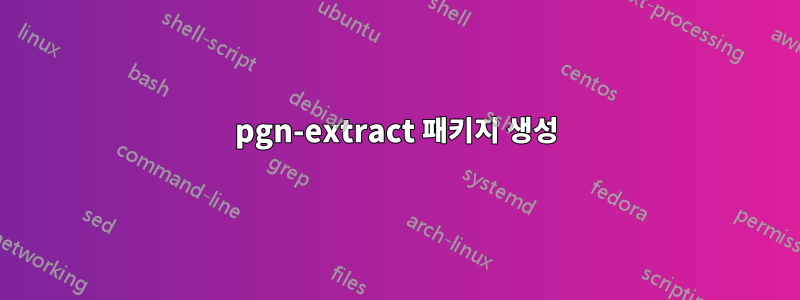 pgn-extract 패키지 생성