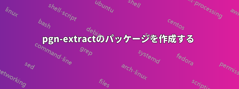 pgn-extractのパッケージを作成する