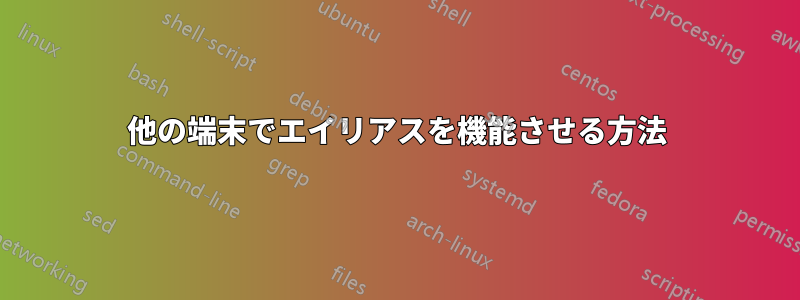 他の端末でエイリアスを機能させる方法