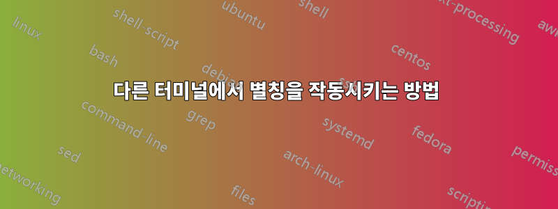 다른 터미널에서 별칭을 작동시키는 방법