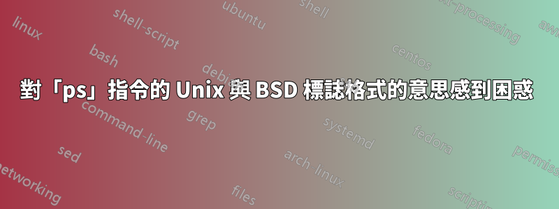 對「ps」指令的 Unix 與 BSD 標誌格式的意思感到困惑