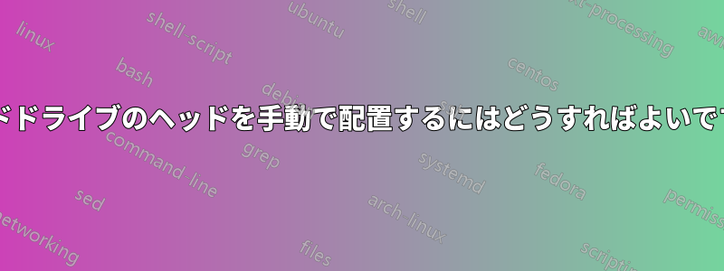 ハードドライブのヘッドを手動で配置するにはどうすればよいですか?