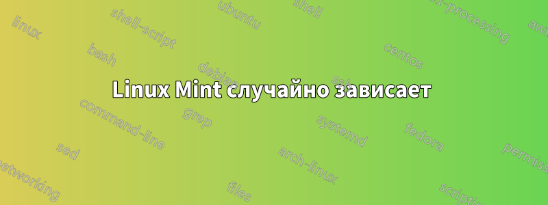 Linux Mint случайно зависает