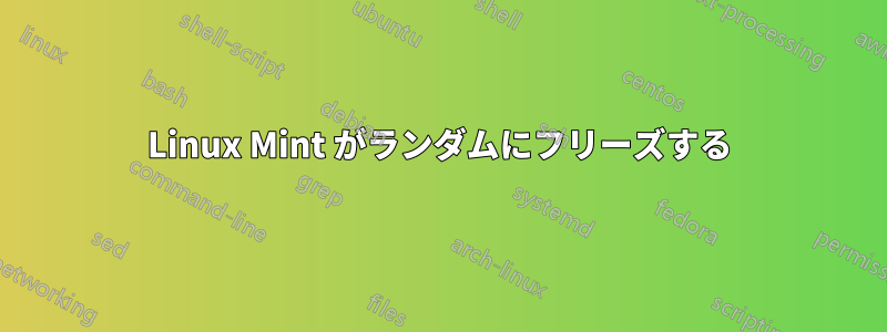 Linux Mint がランダムにフリーズする