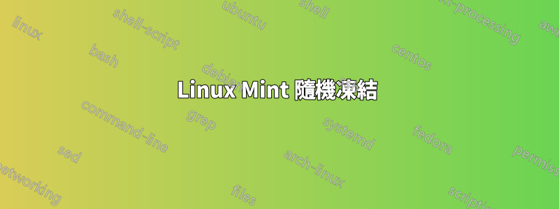 Linux Mint 隨機凍結