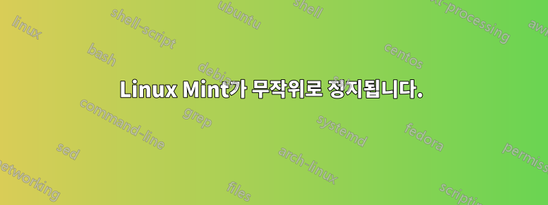 Linux Mint가 무작위로 정지됩니다.