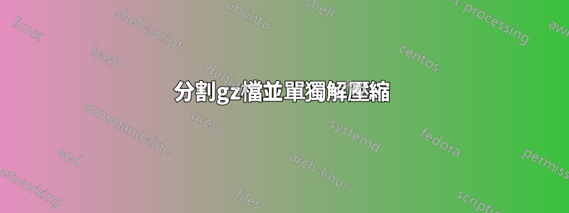 分割gz檔並單獨解壓縮