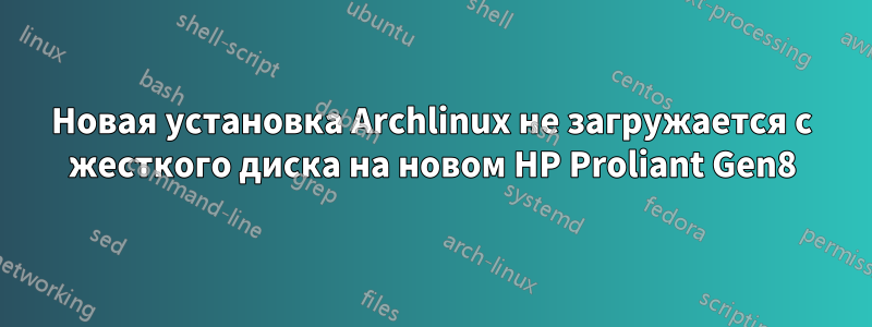 Новая установка Archlinux не загружается с жесткого диска на новом HP Proliant Gen8