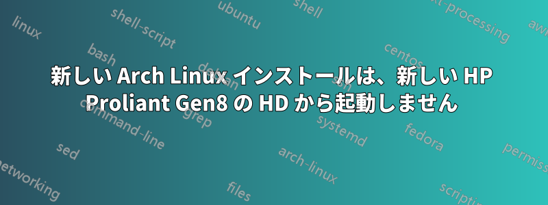 新しい Arch Linux インストールは、新しい HP Proliant Gen8 の HD から起動しません