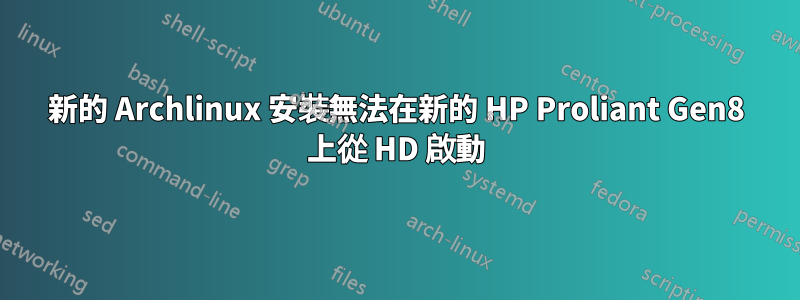 新的 Archlinux 安裝無法在新的 HP Proliant Gen8 上從 HD 啟動