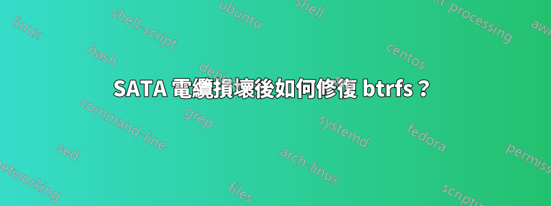 SATA 電纜損壞後如何修復 btrfs？