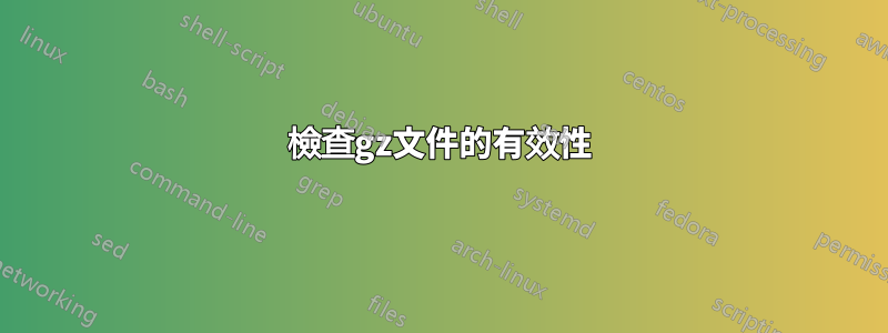 檢查gz文件的有效性