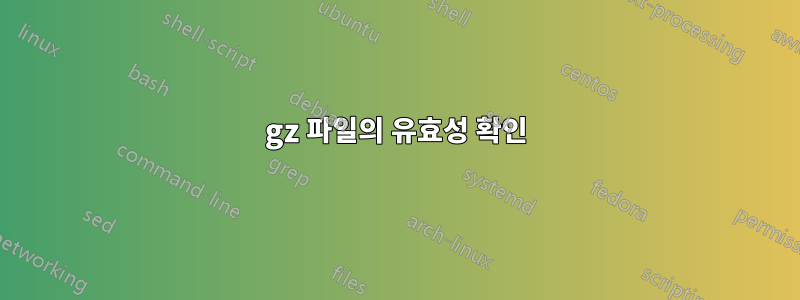 gz 파일의 유효성 확인