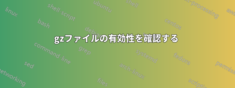 gzファイルの有効性を確認する