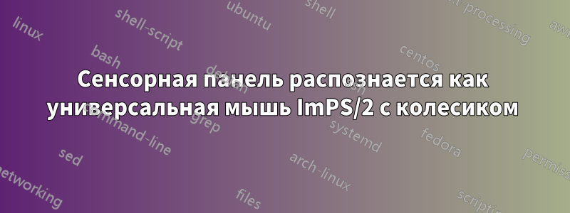 Сенсорная панель распознается как универсальная мышь ImPS/2 с колесиком