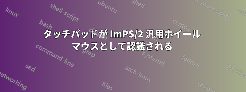 タッチパッドが ImPS/2 汎用ホイール マウスとして認識される