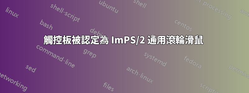 觸控板被認定為 ImPS/2 通用滾輪滑鼠