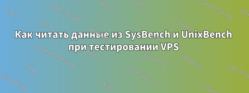 Как читать данные из SysBench и UnixBench при тестировании VPS