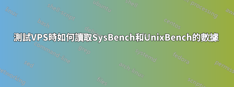 測試VPS時如何讀取SysBench和UnixBench的數據