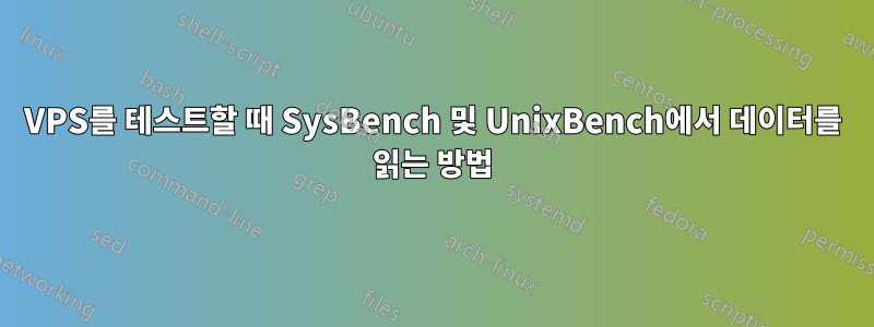 VPS를 테스트할 때 SysBench 및 UnixBench에서 데이터를 읽는 방법